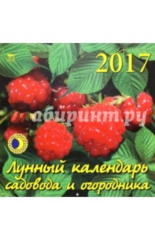 Лунный календарь садовода и огородника на 2017 год (70728).