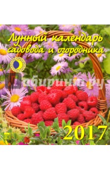 Лунный календарь садовода и огородника на 2017 год (45704).