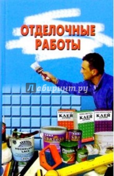 Отделочные работы