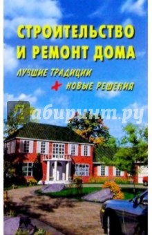 Обложка книги Строительство и ремонт дома, Боданов Юрий Федорович