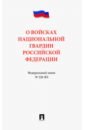 Федеральный закон О войсках национальной гвардии Российской Федерации № 226-ФЗ