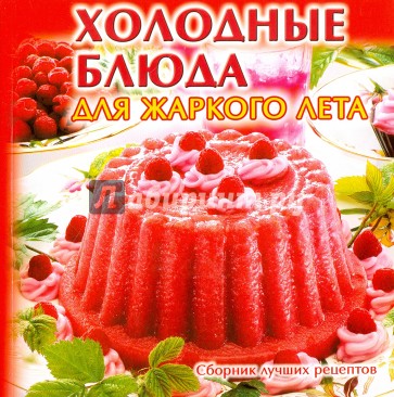 Холодные блюда для жаркого лета