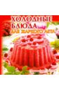 руфанова е вкусные салатики к праздникам и на каждый день Холодные блюда для жаркого лета