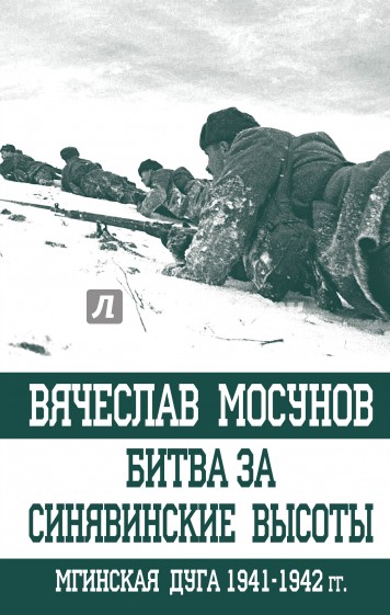 Битва за Синявинские высоты. Мгинская дуга 1941-1942 гг