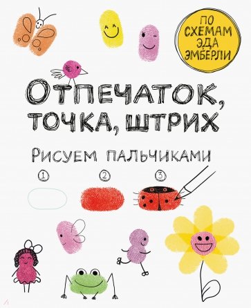 Отпечаток, точка, штрих. Рисуем пальчиками