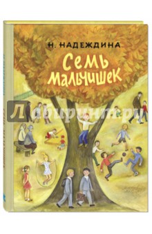 Обложка книги Семь мальчишек, Надеждина Надежда Августиновна