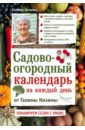 Кизима Галина Александровна Садово-огородный календарь на каждый день