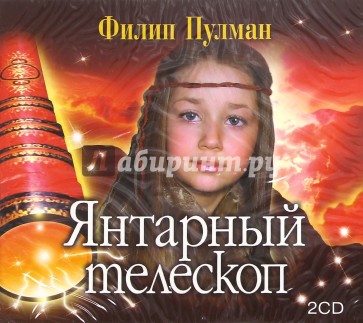 Аудиокнига. Филип Пулман. Янтарный телескоп 2CD