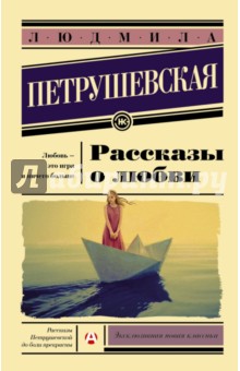 Обложка книги Рассказы о любви, Петрушевская Людмила Стефановна