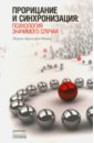 Прорицание и синхронизация. Психология значимого случая - фон Франц Мария-Луиза
