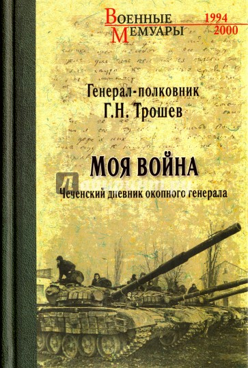 Моя война. Чеченский дневник окопного генерала