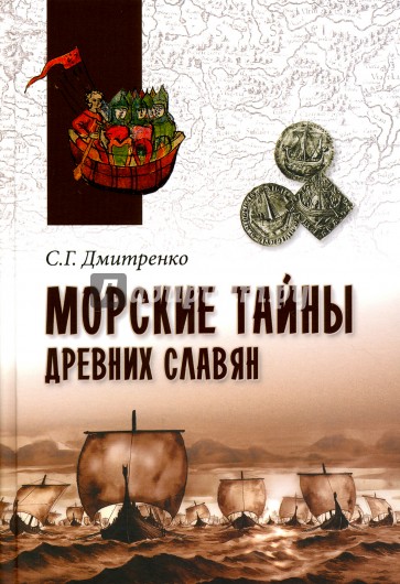 Морские тайны древних славян