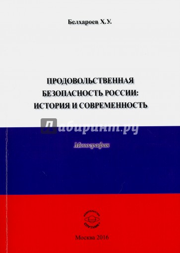 Продовольственная безопасность России. История и современность. Монография