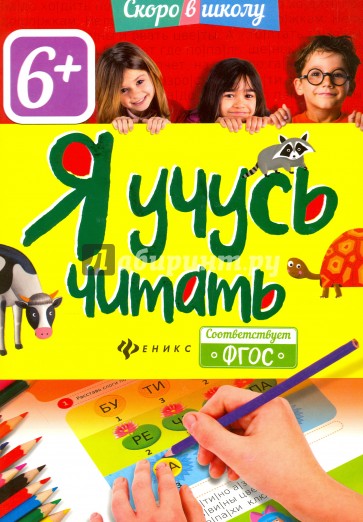 Я учусь читать