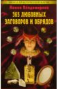 Владимирова Наина 365 любовных заговоров и обрядов владимирова наина золотая книга заговоров
