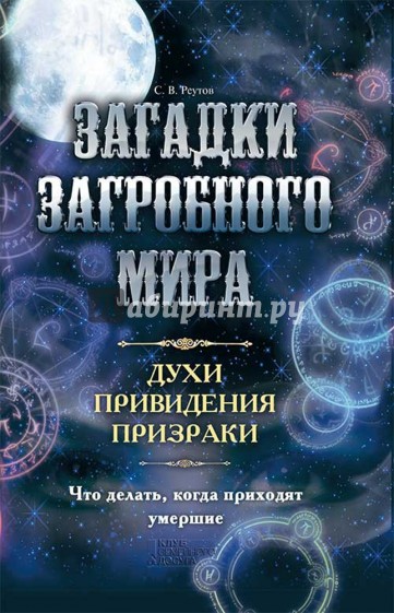 Загадки загробного мира. Духи, приведения, призраки. Что делать, когда приходят умершие