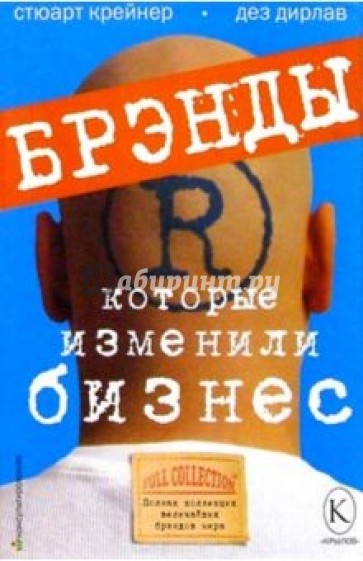 Брэнды, которые изменили бизнес: Полная коллекция величайших брэндов мира