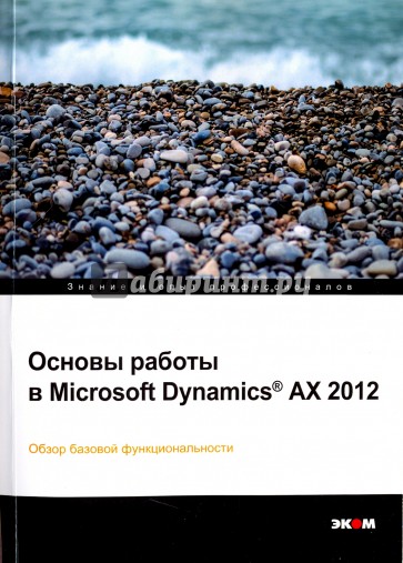 Основы работы в Microsoft Dynamics AX 2012