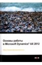 Основы работы в Microsoft Dynamics AX 2012 олсен драгхейм ларс понтоппидан фрюргаард майкл сковгаард йорген ханс microsoft dynamics ax 2009