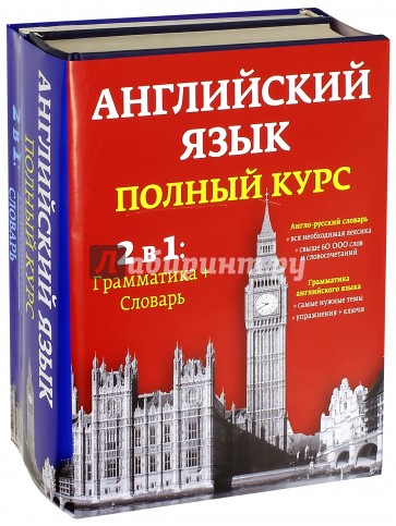 Английский язык. Полный курс. 2 в 1. Грамматика + словарь