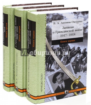 Записки о Гражданской войне 1917-1918-1919 (Комплект в 3-х книгах)