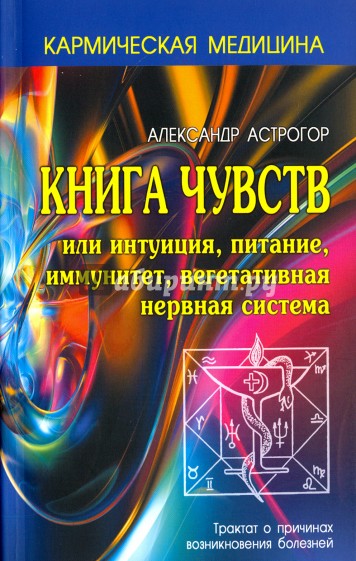 Книга чувств или интуиция, питание, иммунитет, вегетативная нервная система