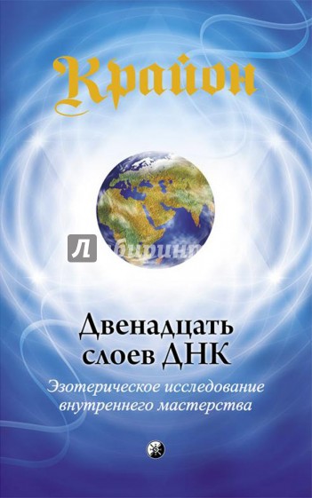 Двенадцать слоев ДНК. Эзотерическое исследование