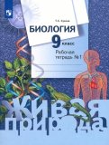 Биология. 9 класс. Рабочая тетрадь. В 2-х частях. ФГОС