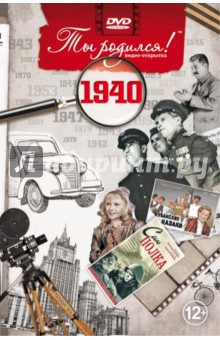 Zakazat.ru: Ты родился! 1940 год (DVD). Алпатов А. В.