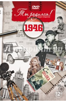 Zakazat.ru: Ты родился! 1946 год. DVD-открытка. Алпатов А. В.
