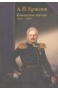 Кавказские письма. 1816-1860 - Ермолов Алексей Петрович