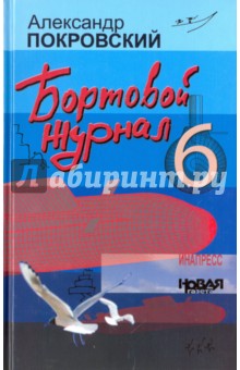 Обложка книги Бортовой журнал-6, Покровский Александр