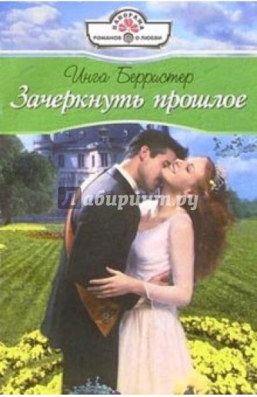 Зачеркнуть прошлое: Роман