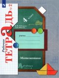 Математика. 4 класс. Рабочая тетрадь. В 2-х частях. ФГОС
