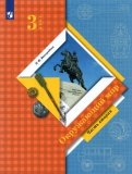Окружающий мир. 3 класс. Учебник. В 2-х частях. ФГОС
