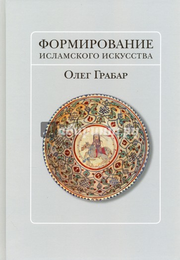 Формирование исламского искусства