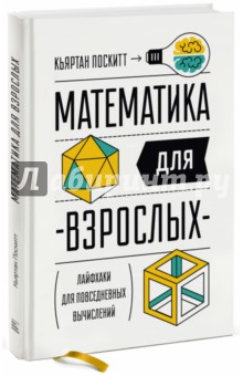 

Математика для взрослых. Лайфхаки для повседневных вычислений