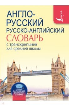  - Англо-русский русско-английский словарь с транскрипцией для средней школы