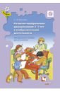 Киселева Светлана Леонидовна Развитие воображения дошкольников 3-7 лет в изобразительной деятельности. Методическое пособие. ФГОС