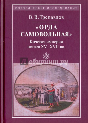 «Орда самовольная»: кочевая империя XV–XVII вв.