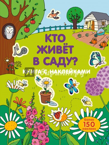 Кто живет в саду?