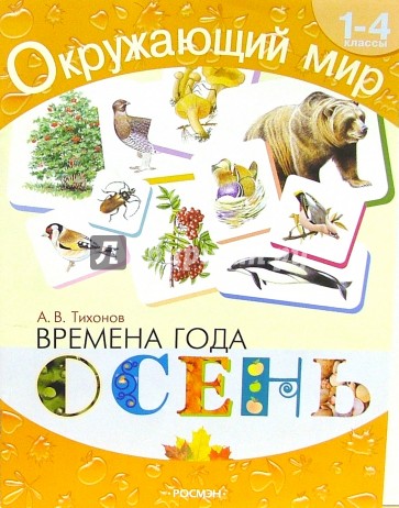 Времена года. Осень: Хрестоматия для 1-4кл