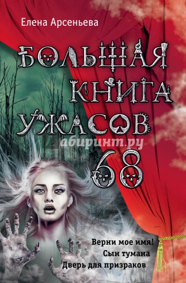 Большая книга ужасов 68