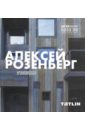 Алексей Розенберг розенберг алексей костелов петр квартира на гоголевском бульваре