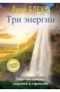 Блект Рами Три энергии. Забытые каноны здоровья и гармонии