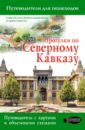 Прогулки по Северному Кавказу. Путеводитель для пешеходов - Шефер Галина