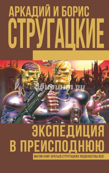 Экспедиция в преисподнюю