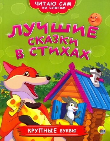 Лучшие сказки в стихах