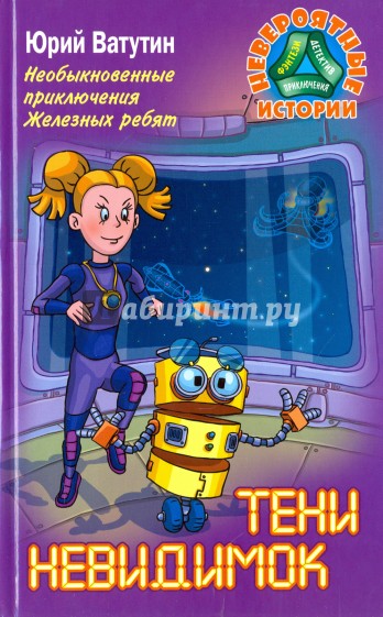 Необыкновенные приключения Железных ребят. Тени невидимок