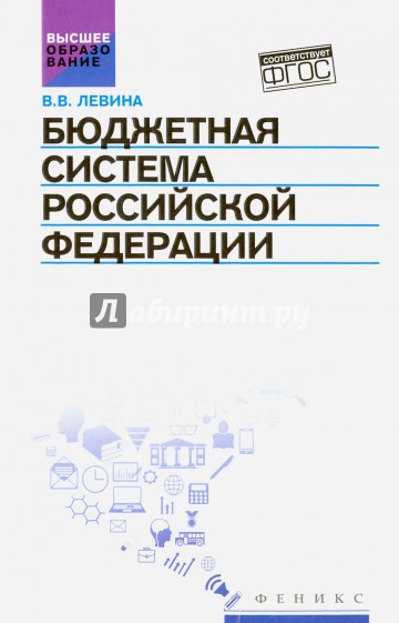 Бюджетная система Российской Федерации. Учебник